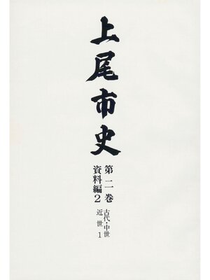 cover image of 上尾市史　第二巻　資料編２　古代・中世・近世１